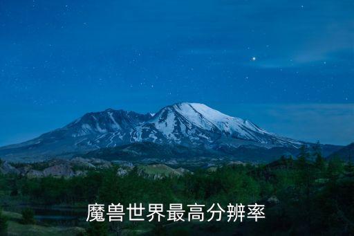 魔獸分辨率，魔獸世界中的分辨率設置成多少為最佳