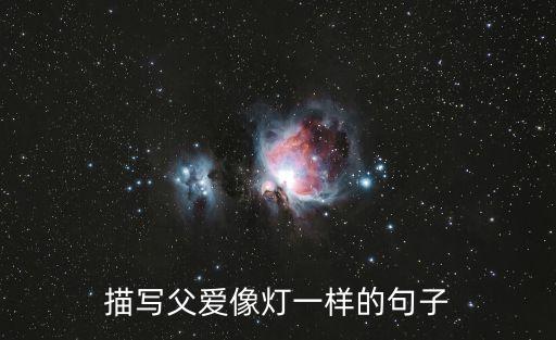 描寫父愛像燈一樣的句子