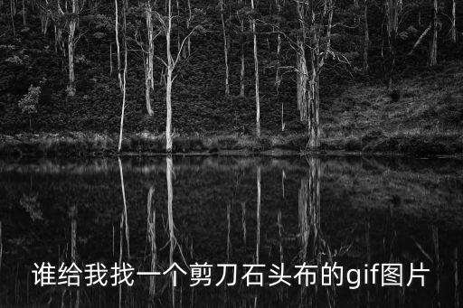 剪刀石頭布圖片，石頭剪刀布到底是什么