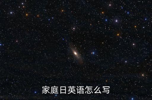 家庭日英語怎么寫
