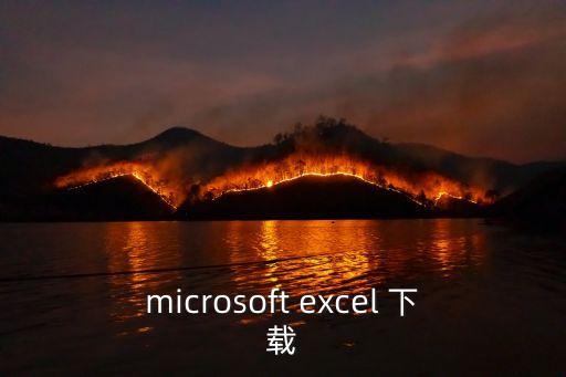 excel表格免費下載，怎么下載EXCEL的表格