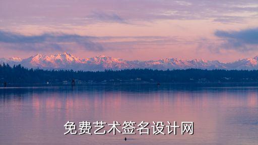 免費藝術簽名設計網