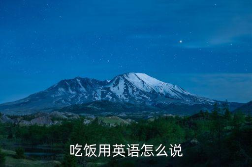 吃英語，吃的英語字母怎么讀
