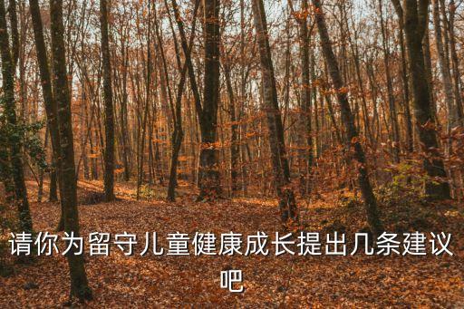 請你為留守兒童健康成長提出幾條建議吧