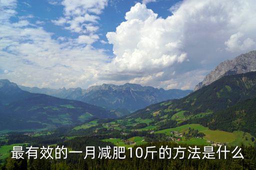 最有效的一月減肥10斤的方法是什么