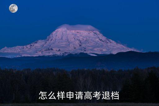 退檔申請，如何向院校申請退檔
