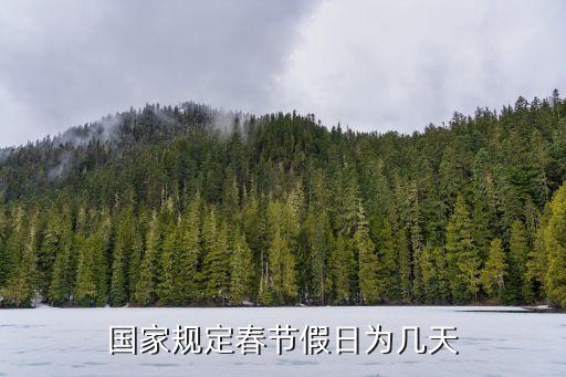 國家規(guī)定春節(jié)假日為幾天