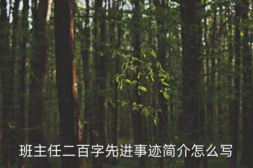 優秀班主任先進事跡，優秀班主任事跡材料有哪些啊
