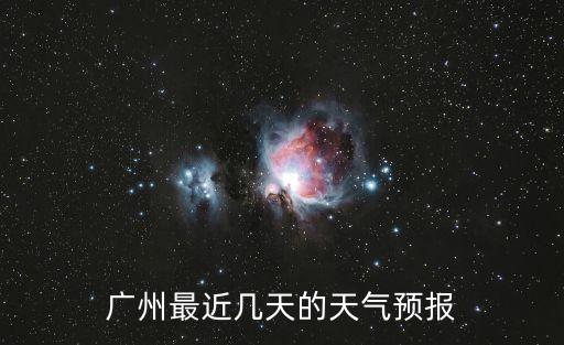 廣州最近幾天的天氣預報