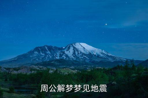 夢(mèng)到地震，夢(mèng)到地震怎么回事求解