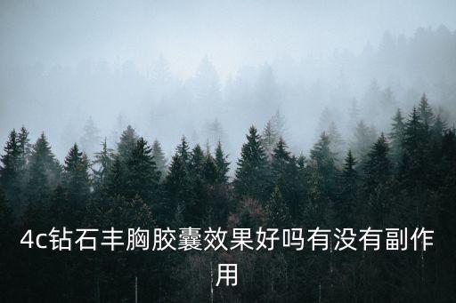 4c鉆石豐胸膠囊效果好嗎有沒有副作用