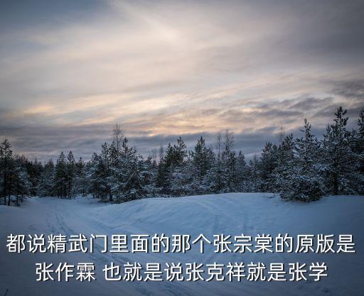 張克祥，甄子丹版精武門中張克祥的原型是不是少帥張學良