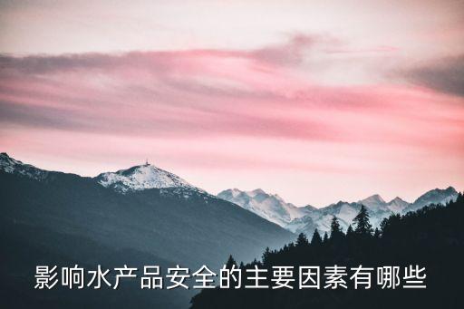 水產(chǎn)品質(zhì)量安全，我國(guó)關(guān)于水產(chǎn)品質(zhì)量安全的相關(guān)法律法規(guī)有哪些