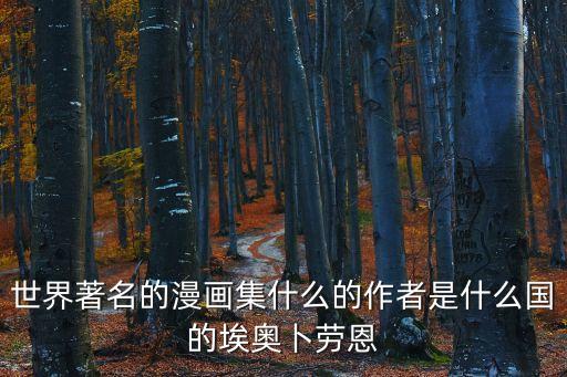 世界著名的漫畫集什么的作者是什么國的埃奧卜勞恩