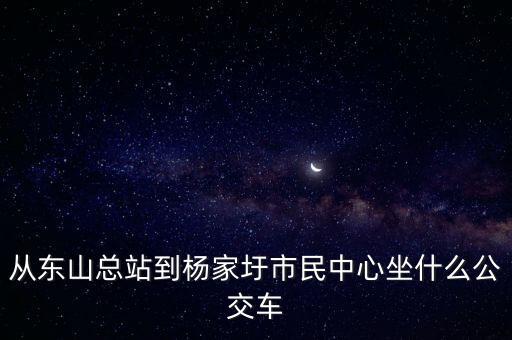 楊家圩，803公交哪站下到江寧區楊家圩路2號