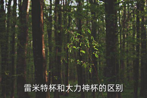 雷米特，雷米特杯和大力神杯哪個貴