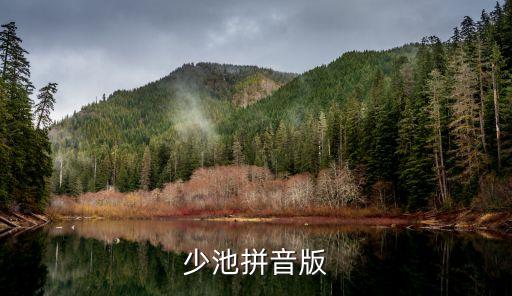 池畦的拼音，池畦的拼音