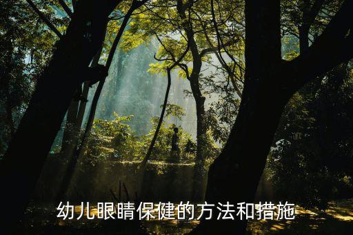 兒童眼睛，幼兒眼睛保健的方法和措施