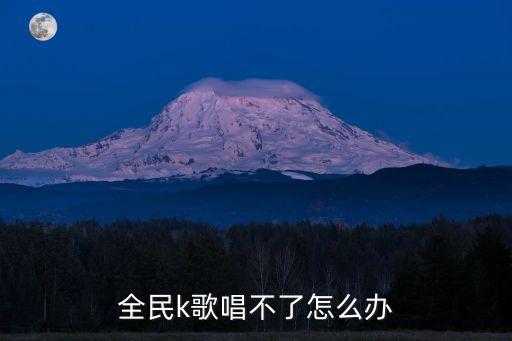全民k，全民K怎樣生級