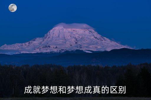 成就夢想，成就夢想含義是什么