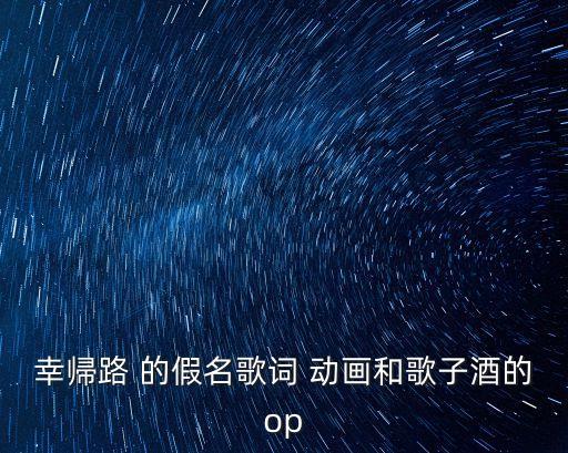 和歌子酒，日本動(dòng)漫吃貨那個(gè)叫什么酒動(dòng)漫名字