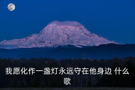 愛似神仙，愛似神仙是誰唱的