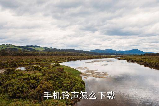 下載鈴聲，最新流行手機鈴聲下載