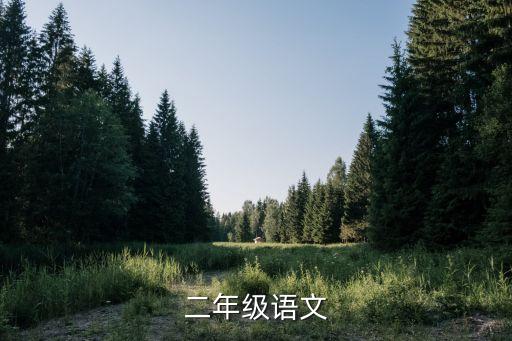 二年級語文，小學二年級語文