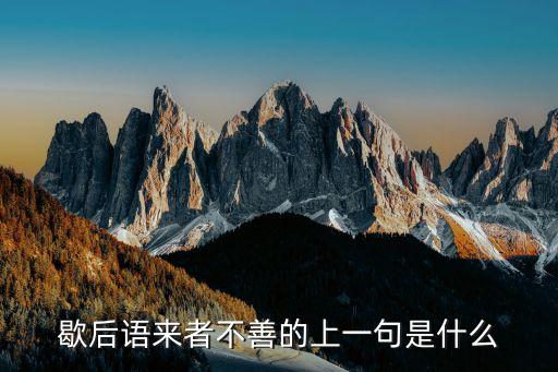 來者不善，來者不善的下一句