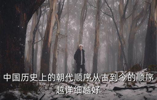 中國歷史上的朝代順序從古到今的順序越詳細越好