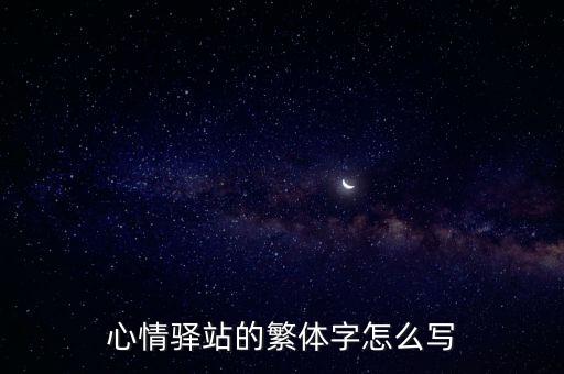 心情驛站，心情驛站是干什么的