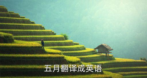 五月翻譯成英語