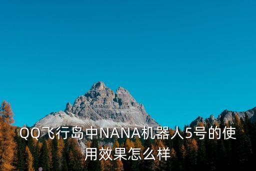 QQ飛行島中NANA機器人5號的使用效果怎么樣