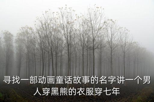 熊皮人，熊皮人的作者是誰