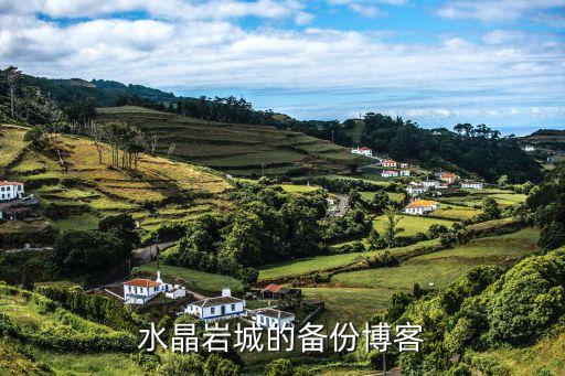 水晶巖城的備份博客