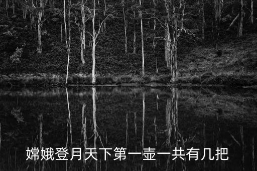 天下第一壺，嫦娥登月天下第一壺是哪個(gè)部門(mén)發(fā)行的