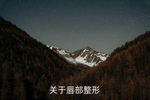 唇部整形，關于唇部整形