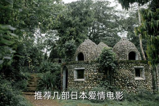 日本愛情電影大全，日本有哪些唯美的愛情電影