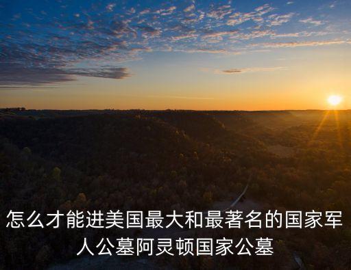 阿靈頓國家公墓，美國阿靈頓國家公墓號手吹的是什么曲子