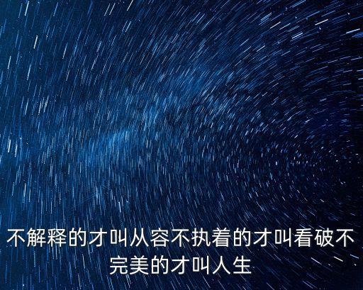 不完美才是人生，作者提出的不完美才是人生這一觀點有什么現實意義