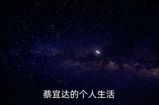 蔡宜達的個人生活