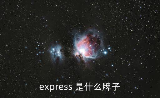 express，express 是什么牌子