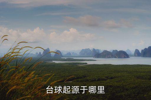 臺球起源，臺球起源于哪里
