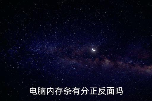 電腦內存條有分正反面嗎