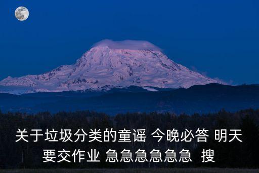 垃圾分類兒歌，關于垃圾分類的童謠 今晚必答 明天要交作業 急急急急急急  搜