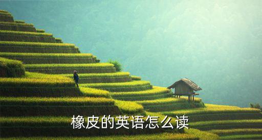 橡皮的英語怎么讀