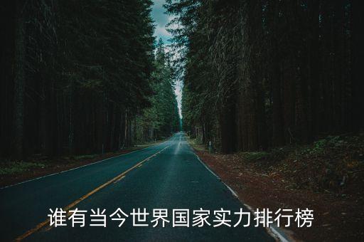 世界排名，誰有當今世界國家實力排行榜