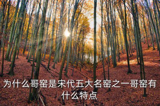 哥窯，哥窯是哪個朝代的