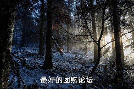 促銷論壇，最好的團(tuán)購論壇