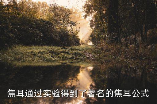 焦耳定律實驗，焦耳通過實驗得到了著名的焦耳公式